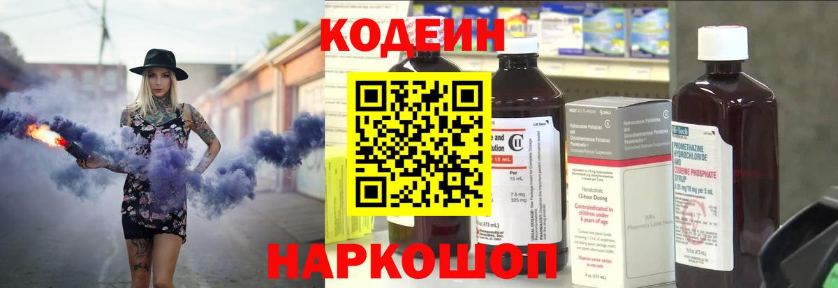 Codein Purple Drank  Кодеин Purple Drank  Вход с VPN  Белогорск 